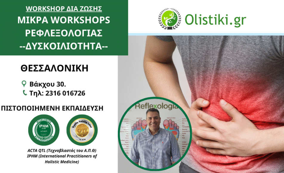 Μικρά Workshops Ρεφλεξολογίας Δυσκοιλιότητα