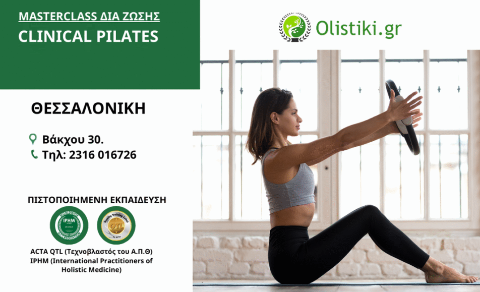Masterclass Clinical Pilates – ΘΕΣΣΑΛΟΝΙΚΗ 2025-2026
