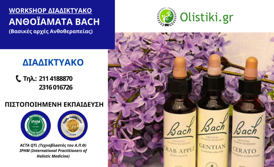 Workshop στα Ανθοϊάματα Bach (βασικές αρχές ανθοθεραπείας) -ΘΕΣΣΑΛΟΝΙΚΗ- ΔΙΑΔΙΚΤΥΑΚΟ