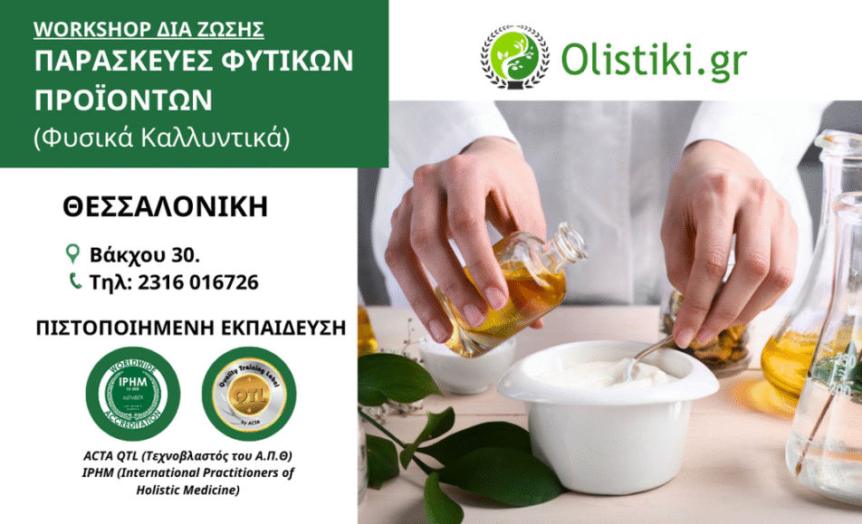 Workshop στις Παρασκευές Φυτικών Προϊόντων (Φυσικά Καλλυντικά) – ΘΕΣΣΑΛΟΝΙΚΗ