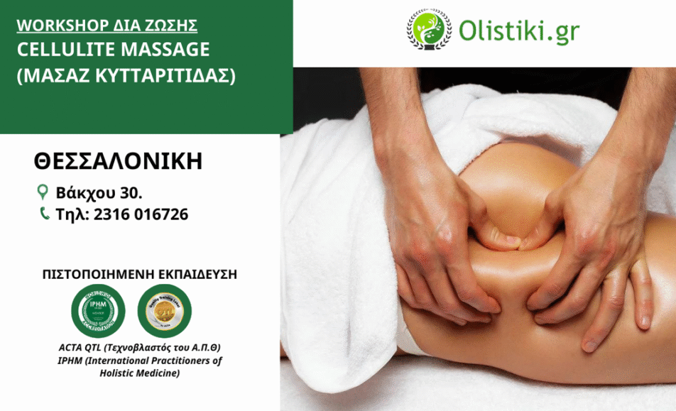 Workshop Μασάζ Κυτταρίτιδας (Cellulite Massage) - ΘΕΣΣΑΛΟΝΙΚΗ