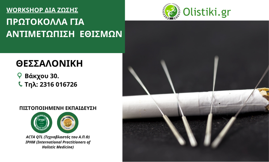 Workshop Πρωτόκολλα για αντιμετώπιση εθισμών - ΘΕΣΣΑΛΟΝΙΚΗ