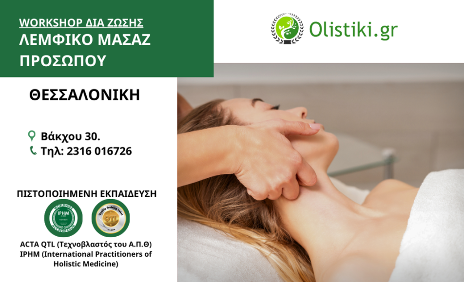 Workshop Λεμφικό Μασάζ Προσώπου - ΘΕΣΣΑΛΟΝΙΚΗ