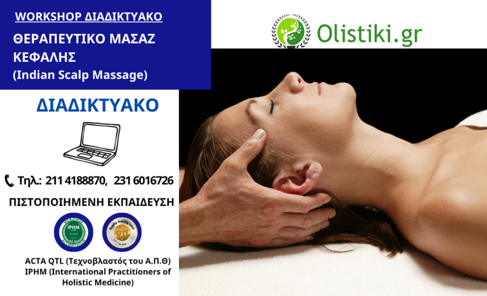 Workshop Indian Scalp Massage (Ινδικό Μασάζ Κεφαλής)- ΘΕΣΣΑΛΟΝΙΚΗ-ΔΙΑΔΙΚΤΥΑΚΟ