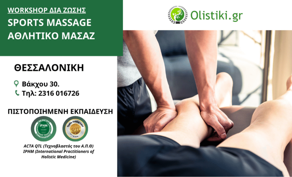 Workshop Sports Massage (Αθλητική Μάλαξη) - ΘΕΣΣΑΛΟΝΙΚΗ