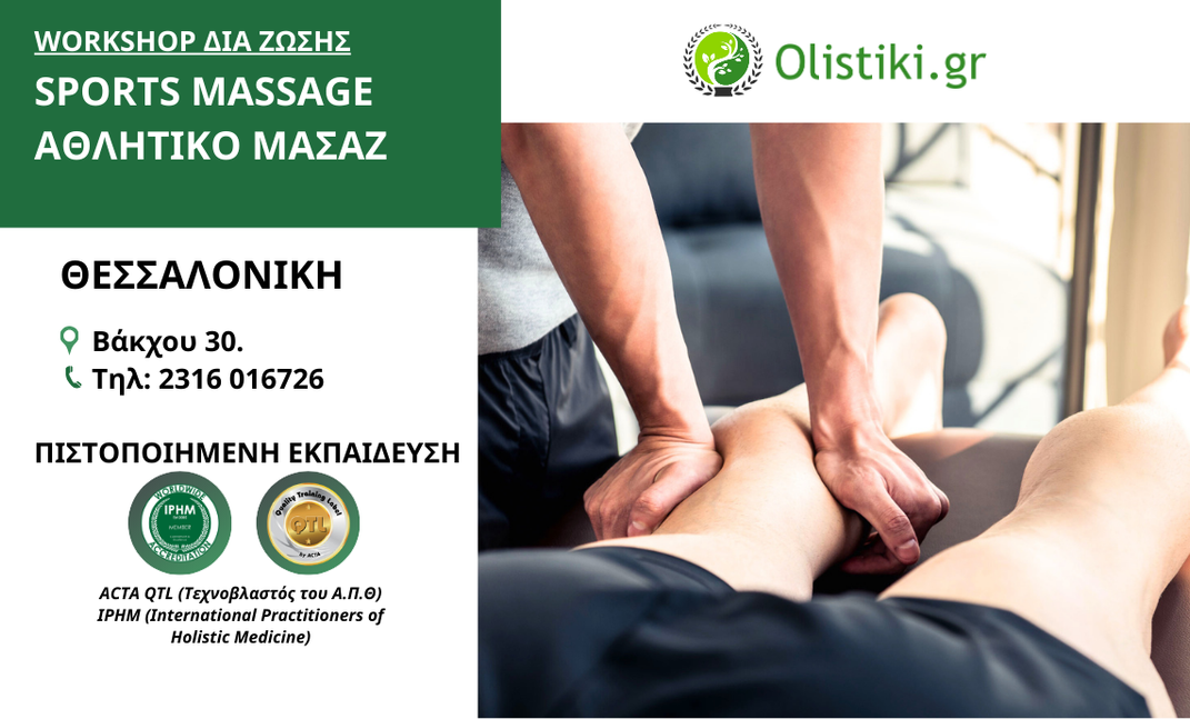 Workshop Sports Massage (Αθλητική Μάλαξη) - ΘΕΣΣΑΛΟΝΙΚΗ