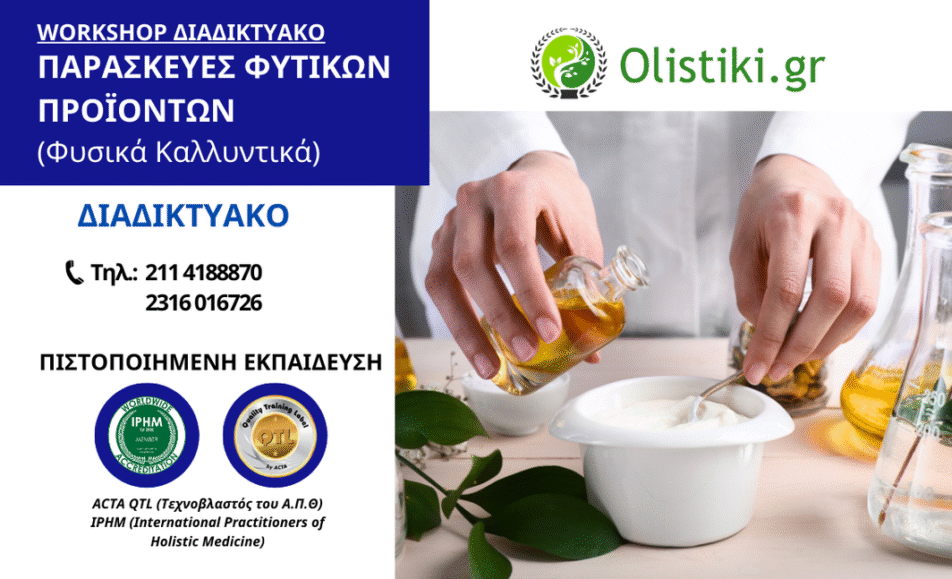 Workshop στις Παρασκευές Φυτικών Προϊόντων (Φυσικά Καλλυντικά) – ΘΕΣΣΑΛΟΝΙΚΗ -ΔΙΑΔΙΚΤΥΑΚΟ
