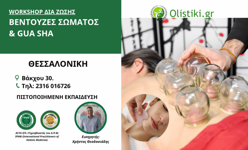 Workshop Βεντούζες Σώματος & Gua sha – ΘΕΣΣΑΛΟΝΙΚΗ