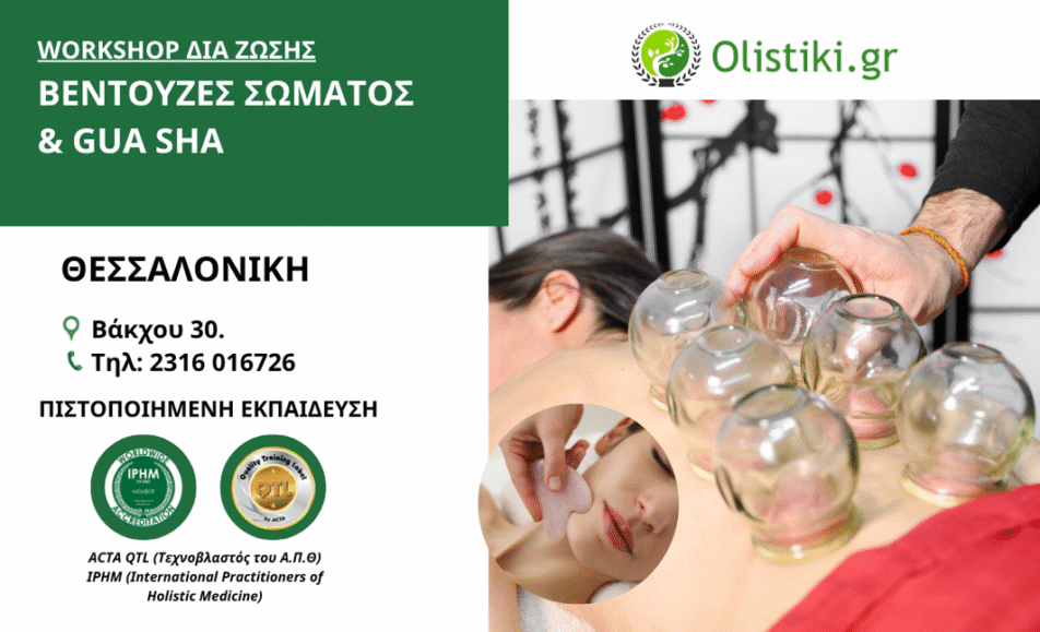 Workshop Βεντούζες Σώματος & Gua sha – ΘΕΣΣΑΛΟΝΙΚΗ 2025-2026 2