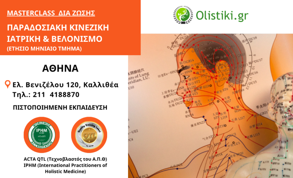 Masterclass στην Παραδοσιακή Κινέζικη Ιατρική & τον Βελονισμό – ΑΘΗΝΑ 2025-2026