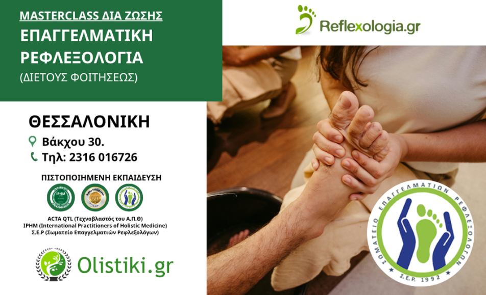 masterclass στην Επαγγελματική Ρεφλεξολογία ΘΕΣΣΑΛΟΝΙΚΗ