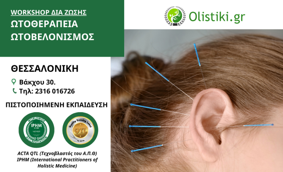 Workshop Ωτοθεραπεία-Ωτοβελονισμός-ΘΕΣΣΑΛΟΝΙΚΗ