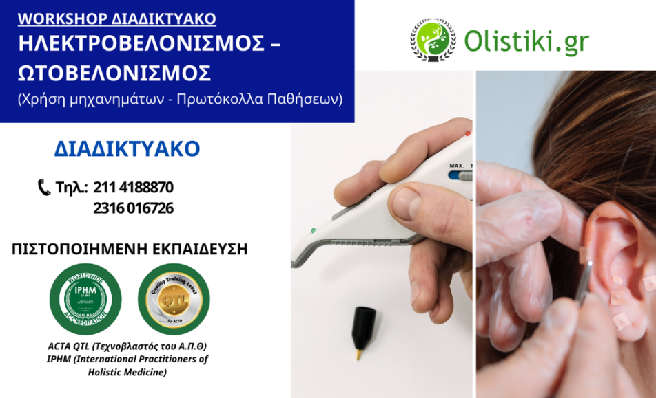 Workshop Ηλεκτροβελονισμός – Ωτοβελονισμός – ΔΙΑΔΙΚΤΥΑΚΟ