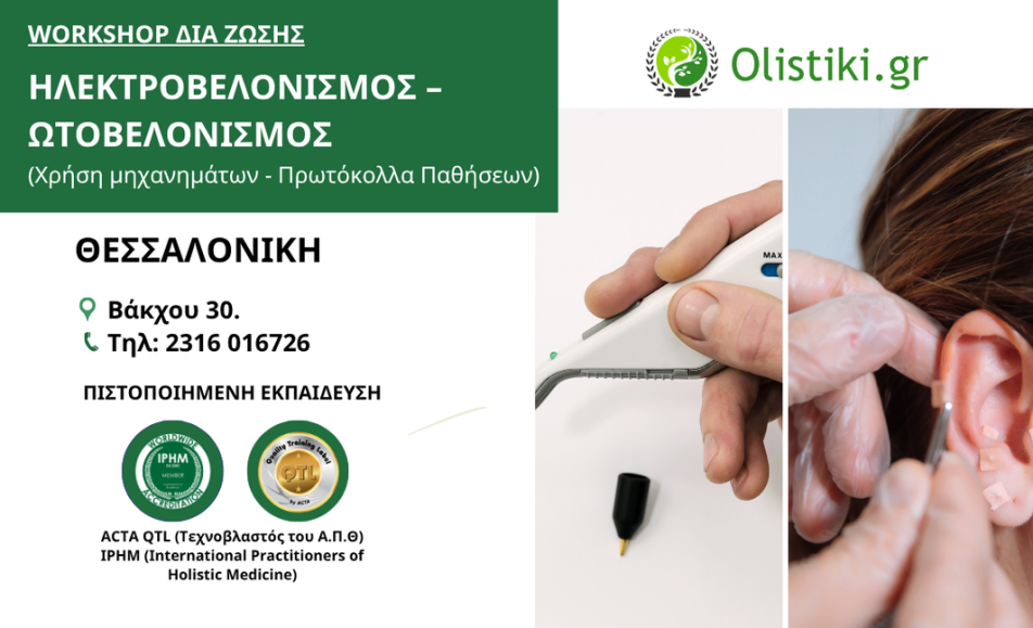 Workshop Ηλεκτροβελονισμός-Ωτοβελονισμός – ΘΕΣΣΑΛΟΝΙΚΗ
