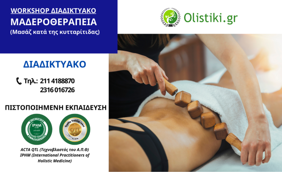 Workshop Μαδεροθεραπεία για Κυτταρίτιδα (Madero Therapy) – ΘΕΣΣΑΛΟΝΙΚΗ-ΔΙΑΔΙΚΤΥΑΚΟ