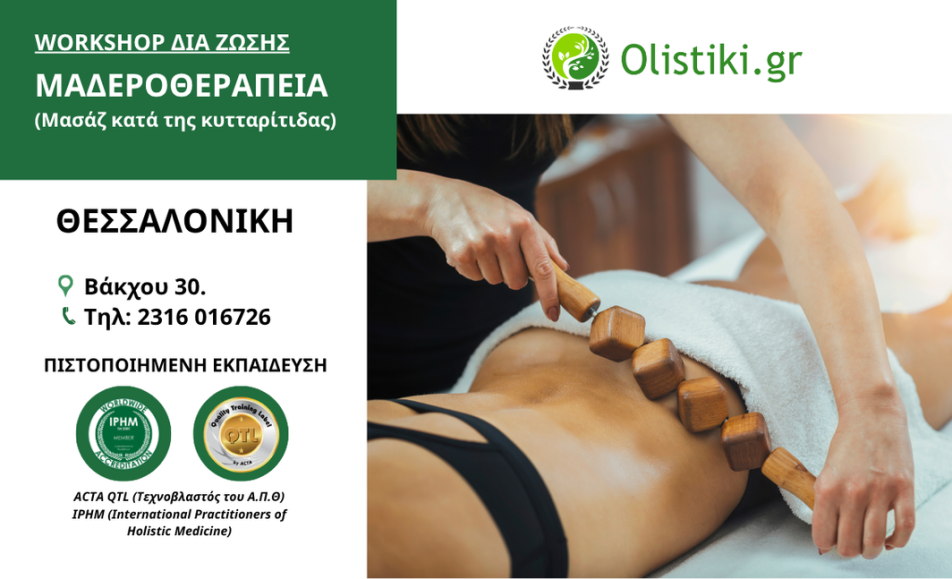 Workshop Μαδεροθεραπεία για Κυτταρίτιδα (Madero Therapy) – ΘΕΣΣΑΛΟΝΙΚΗ