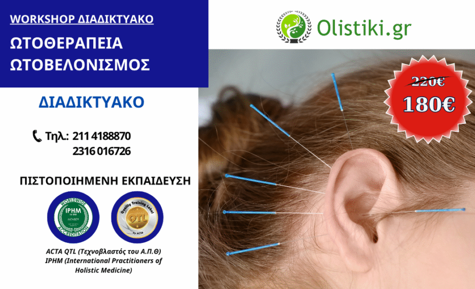 Workshop Ωτοθεραπεία, Ωτοβελονισμός - ΔΙΑΔΙΚΤΥΑΚΟ (ΘΕΣΣ )