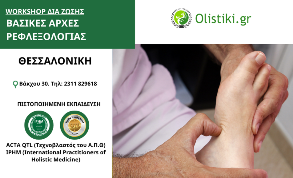 Workshop Βασικές Αρχές Ρεφλεξολογίας – ΘΕΣΣΑΛΟΝΙΚΗ