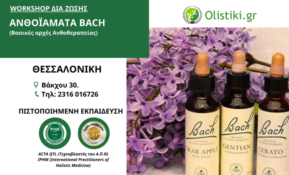 Workshop στα Ανθοϊάματα Bach (βασικές αρχές ανθοθεραπείας) - ΘΕΣΣΑΛΟΝΙΚΗ
