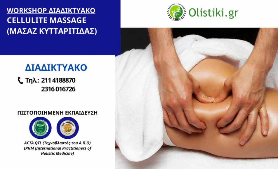 Workshop Μασάζ Κυτταρίτιδας (Cellulite Massage) - (ΔΙΑΔΙΚΤΥΑΚΟ