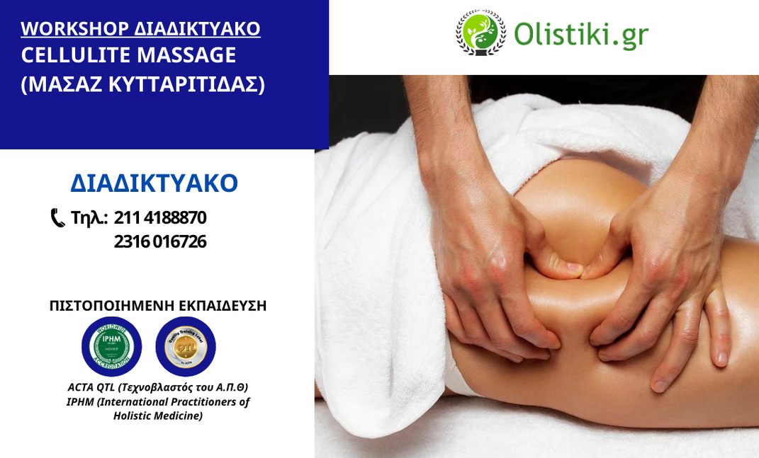 Workshop Μασάζ Κυτταρίτιδας (Cellulite Massage) - (ΔΙΑΔΙΚΤΥΑΚΟ