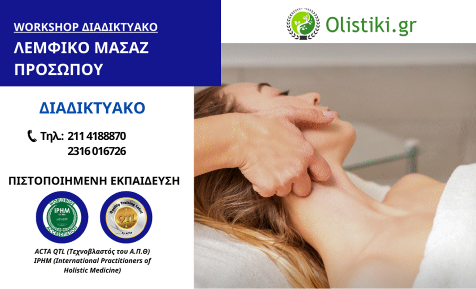 Workshop Λεμφικό Μασάζ Προσώπου - ΘΕΣΣΑΛΟΝΙΚΗ-ΔΙΑΔΙΚΤΥΑΚΟ
