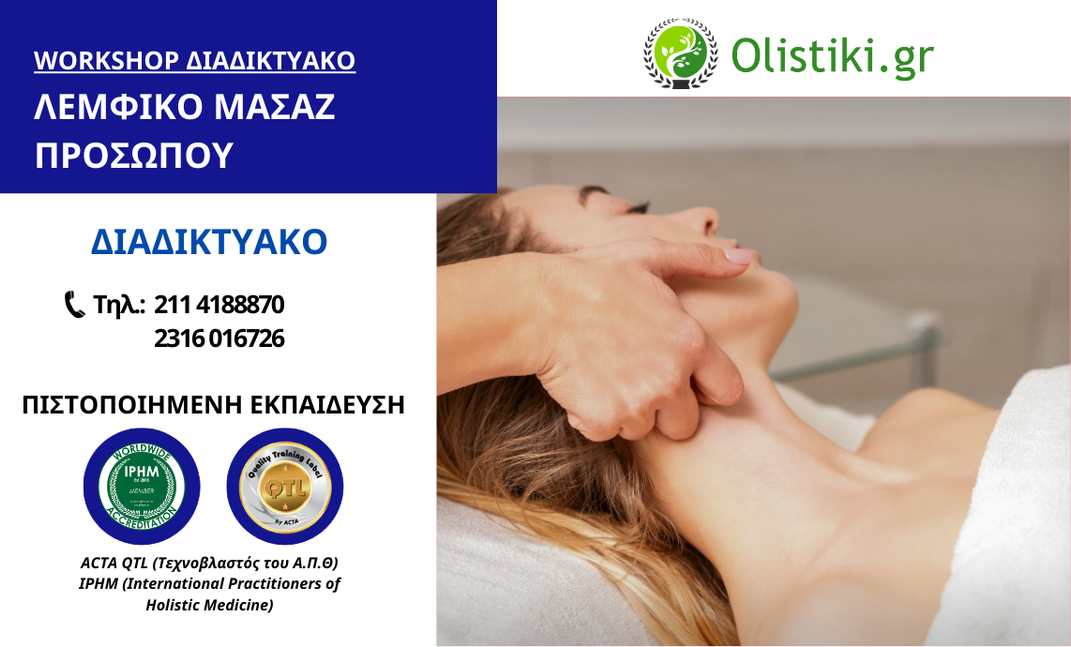 Workshop Λεμφικό Μασάζ Προσώπου - ΘΕΣΣΑΛΟΝΙΚΗ-ΔΙΑΔΙΚΤΥΑΚΟ