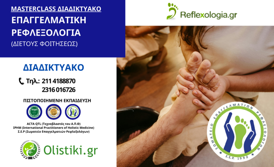 Masterclass Επαγγελματική Ρεφλεξολογία (1o+2 έτος) – 2025-2026-ΔΙΑΔΙΚΤΥΑΚΟ