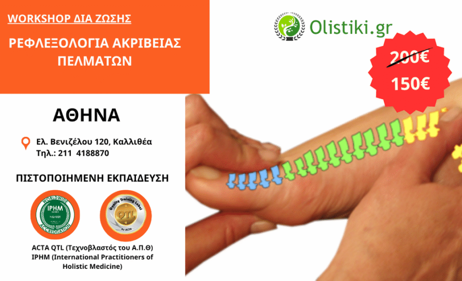 Workshop Ρεφλεξολογίας Ακριβείας Πελμάτων – ΑΘΗΝΑ