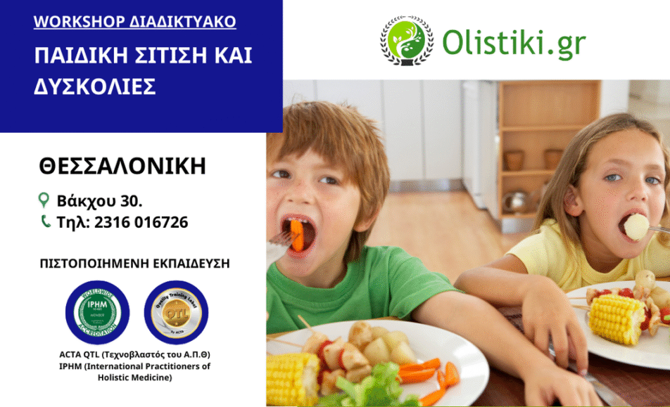 Workshop Παιδίκη Σίτηση & Δυσκολίες