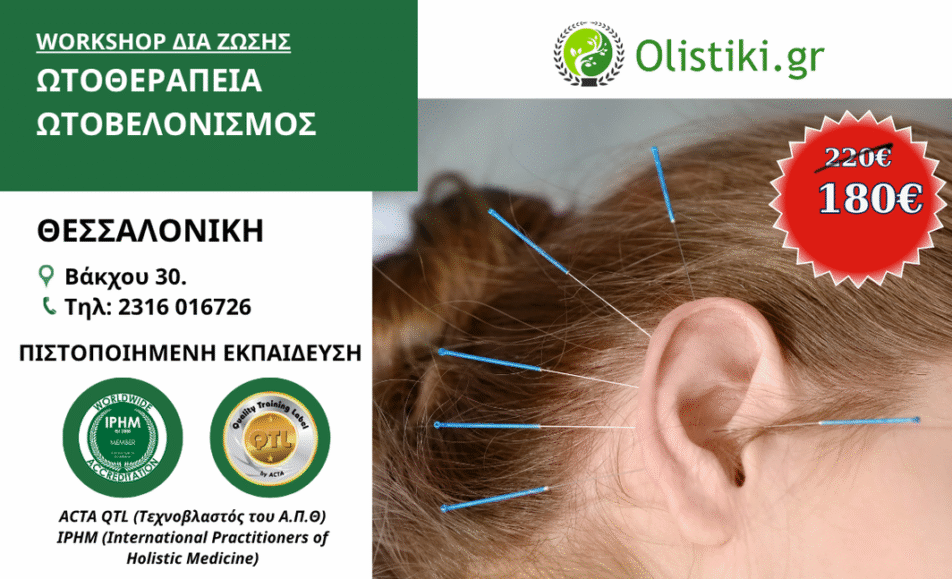 Workshop Ωτοθεραπεία, Ωτοβελονισμός - ΘΕΣΣΑΛΟΝΙΚΗ