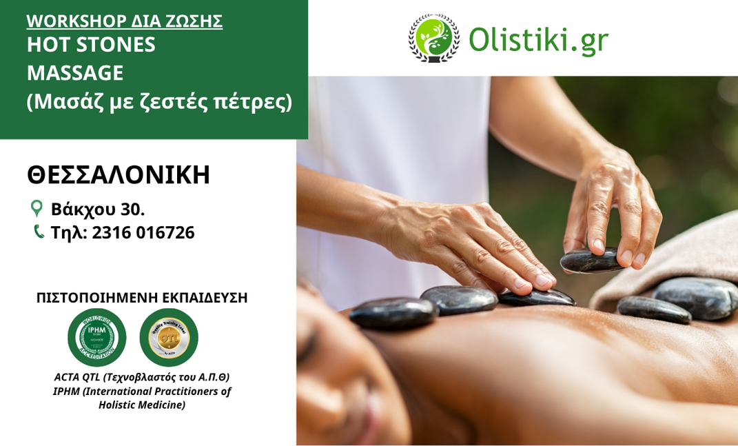 Workshop Hot Stones Massage (Μασάζ με Ζεστές Πέτρες) - ΘΕΣΣΑΛΟΝΙΚΗ