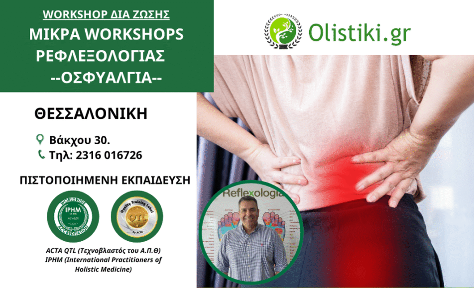 Μικρά Workshops Ρεφλεξολογίας