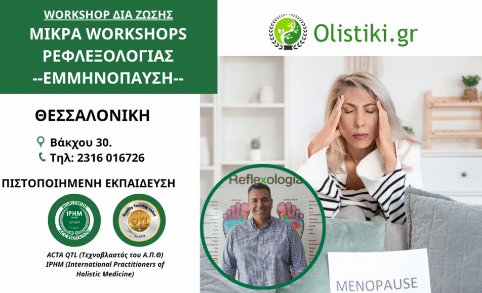 Workshop Συνεδρία Ρεφλεξολογίας για την Εμμηνόπαυση-ΘΕΣΣΑΛΟΝΙΚΗ