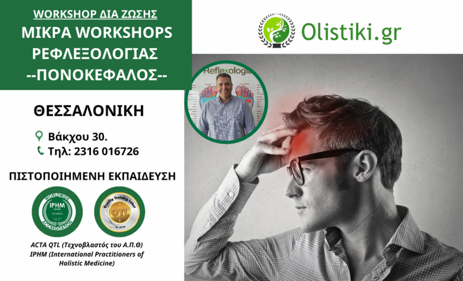 Μικρά Workshops Ρεφλεξολογίας. Πονοκέφαλος-ΘΕΣΣΑΛΟΝΙΚΗ