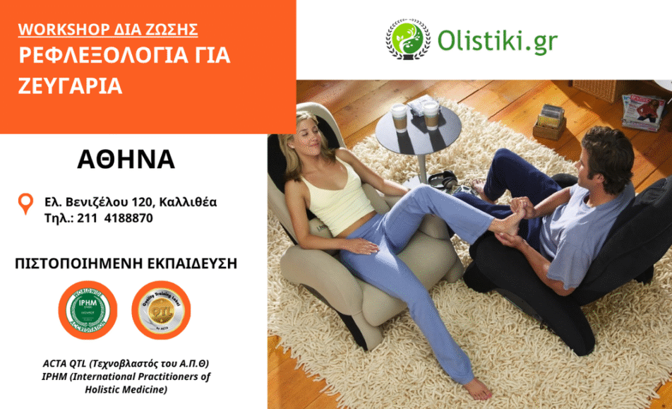 Ρεφλεξολογία για Ζευγάρια Αθήνα